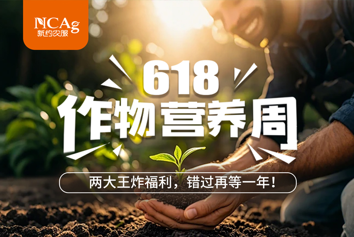 【智·聞】618作物營養(yǎng)周！兩大王炸福利，錯過再等一年！?